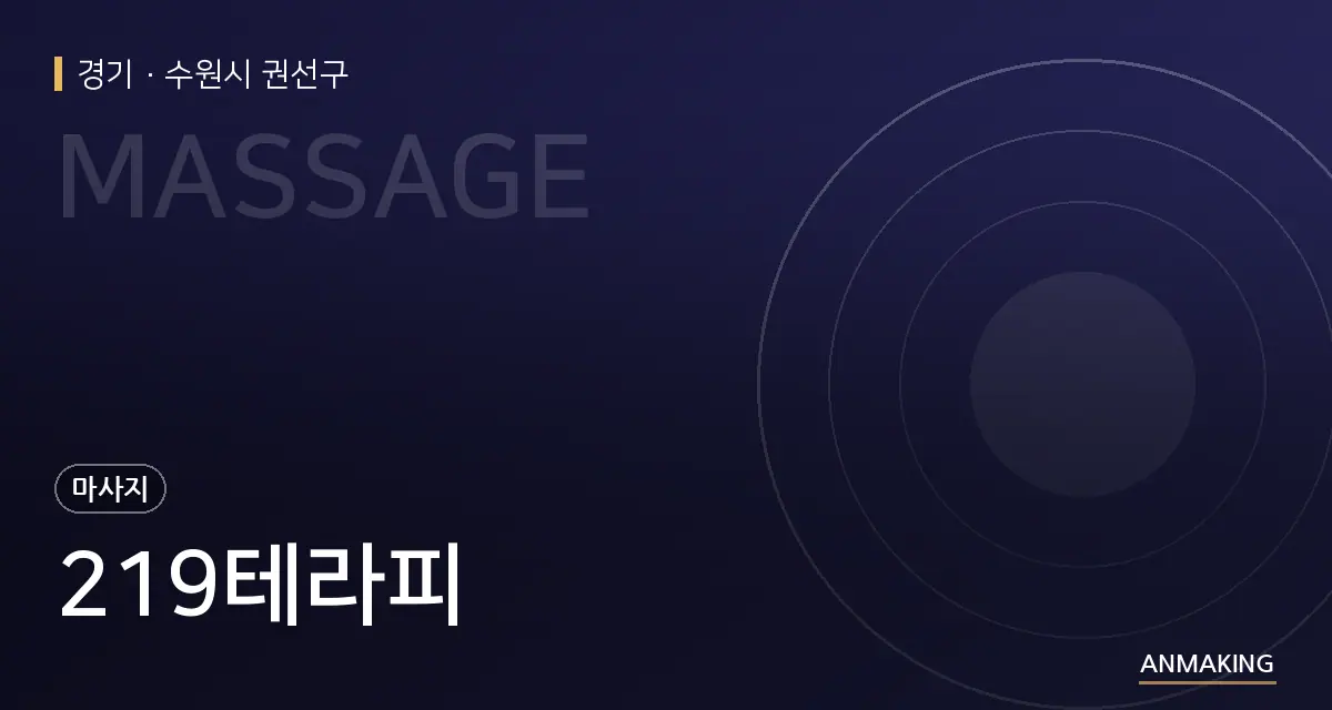 경기 수원시 권선구 219테라피 안내 이미지