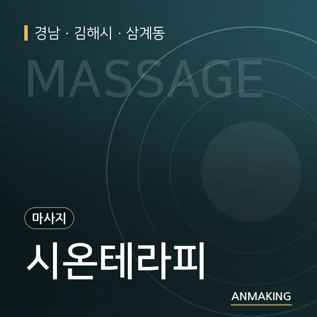 경남 김해시 시온테라피 안내 이미지