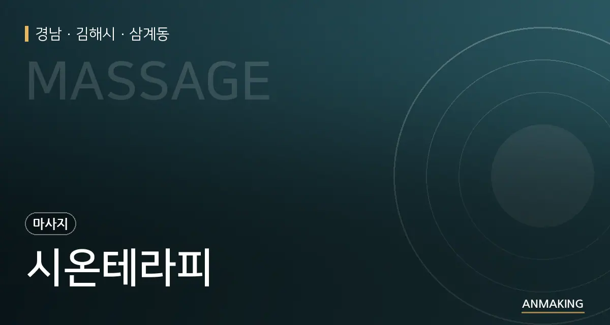 경남 김해시 시온테라피 안내 이미지