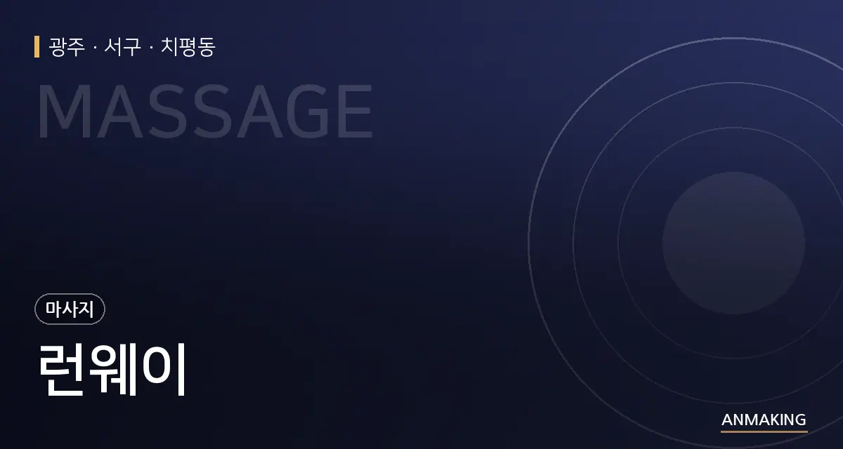 광주 서구 런웨이 안내 이미지