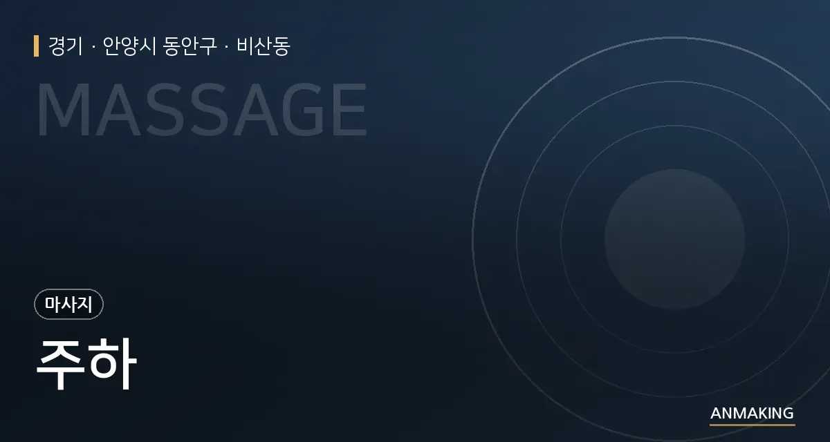 경기 안양시 동안구 주하 안내 이미지