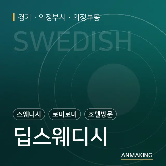 경기 의정부시 딥스웨디시 안내 이미지
