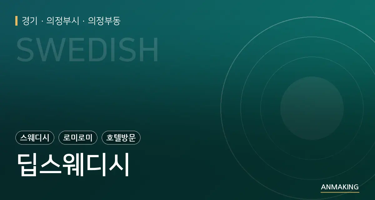 경기 의정부시 딥스웨디시 안내 이미지
