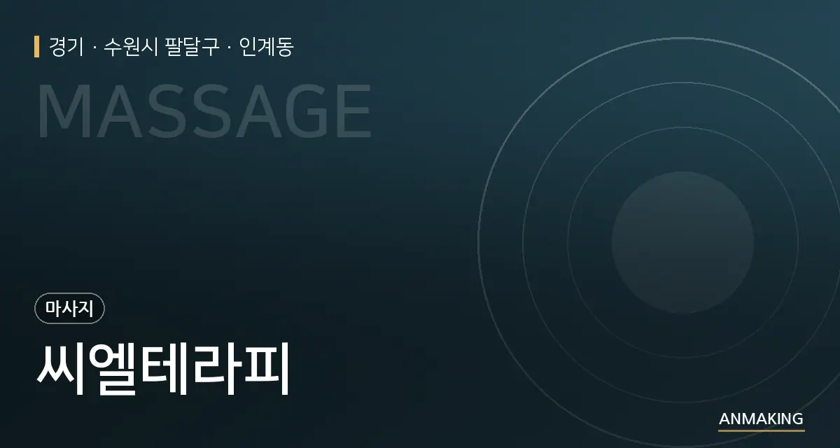 경기 수원시 팔달구 씨엘테라피 안내 이미지