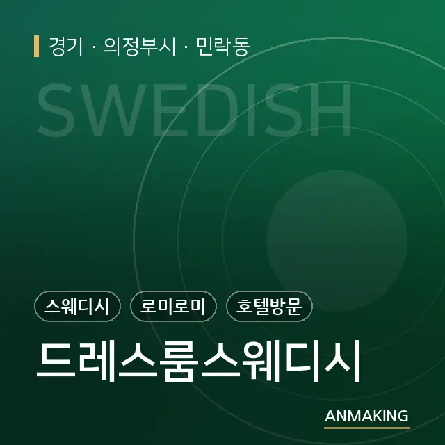 경기 의정부시 드레스룸스웨디시 안내 이미지
