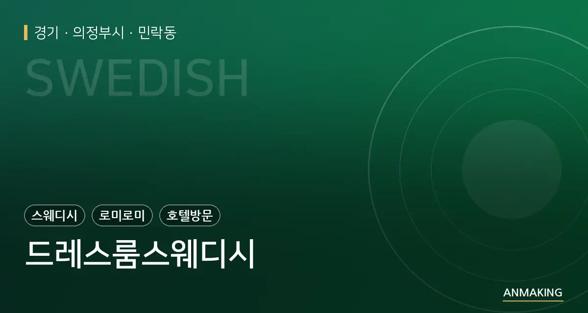 경기 의정부시 드레스룸스웨디시 안내 이미지
