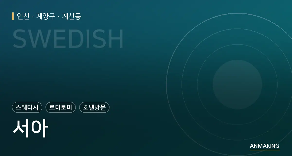 인천 계양구 서아 안내 이미지