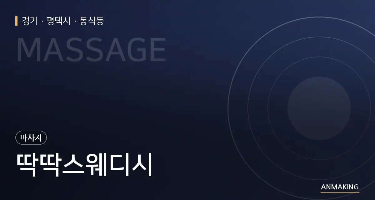 경기 평택시 딱딱스웨디시 안내 이미지