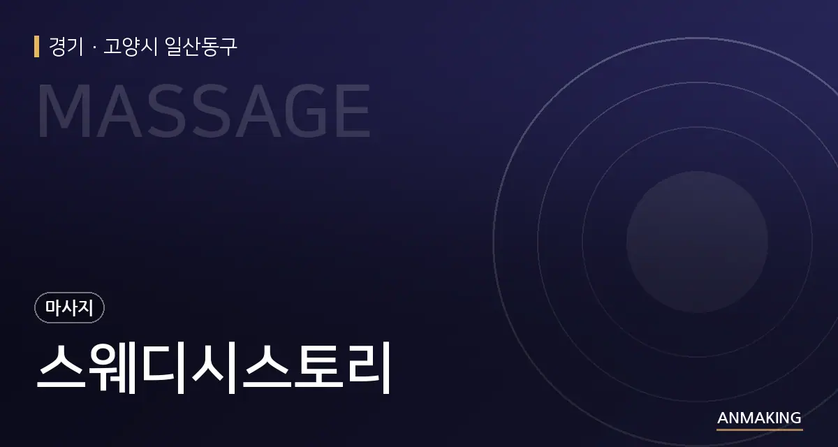 경기 고양시 일산동구 스웨디시스토리 안내 이미지