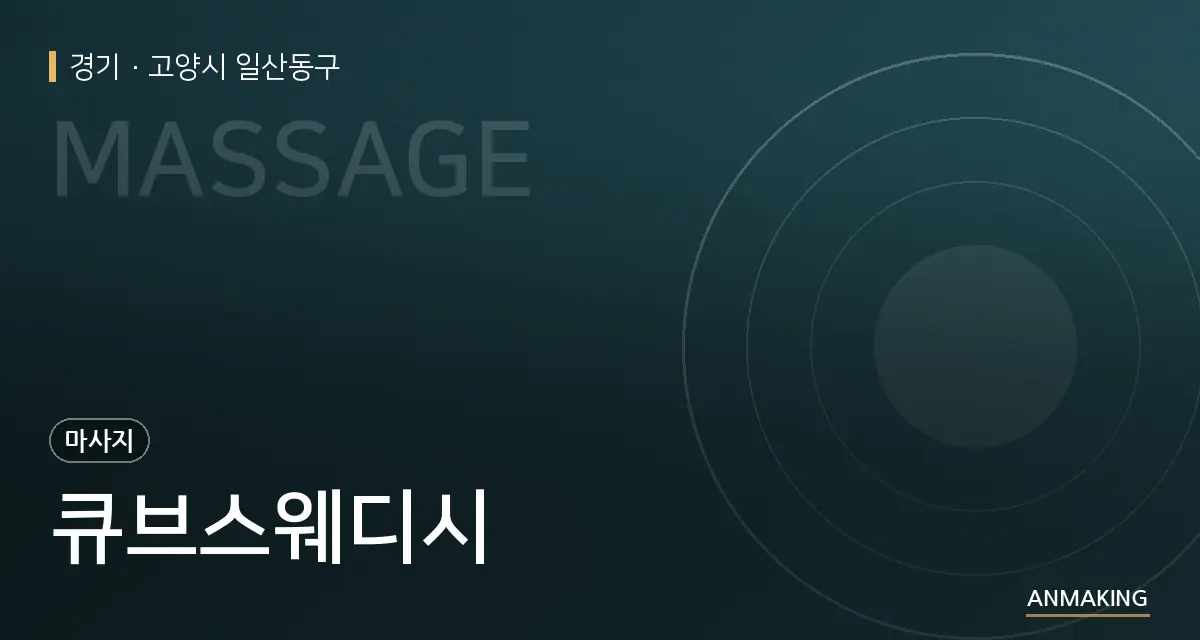 경기 고양시 일산동구 큐브스웨디시 안내 이미지