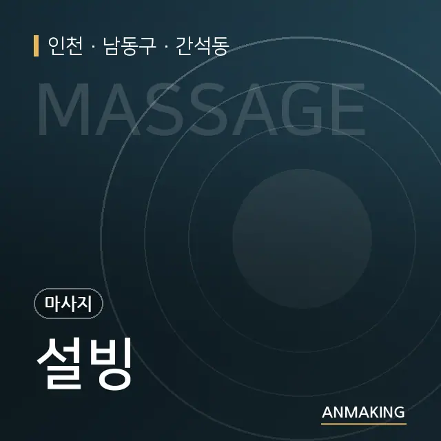 인천 남동구 설빙 안내 이미지