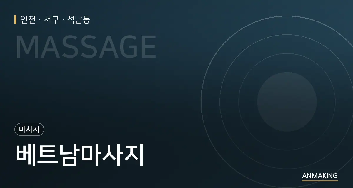 인천 서구 베트남마사지 안내 이미지