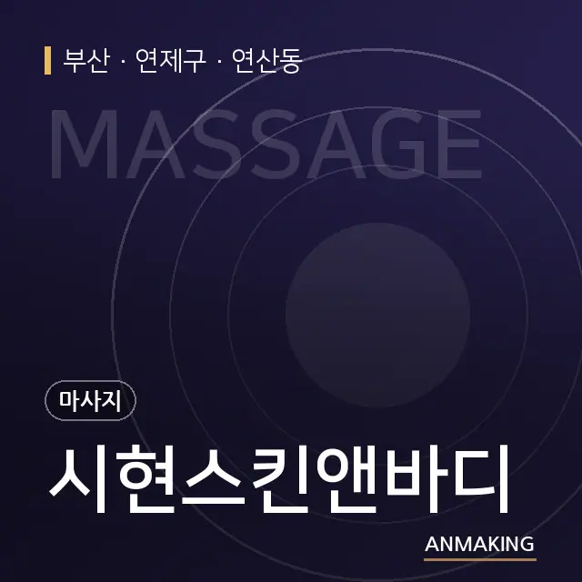 부산 연제구 시현스킨앤바디 안내 이미지