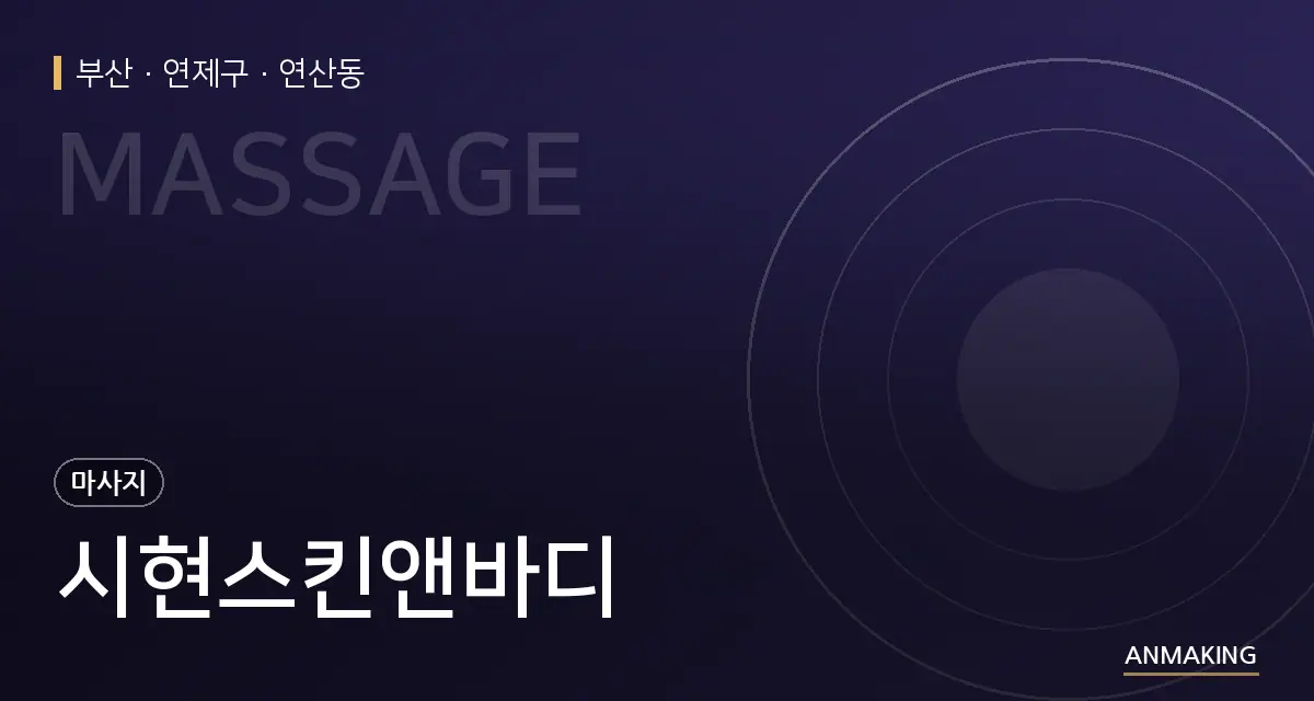 부산 연제구 시현스킨앤바디 안내 이미지