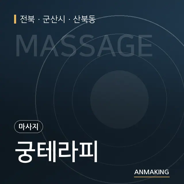 전북 군산시 궁테라피 안내 이미지