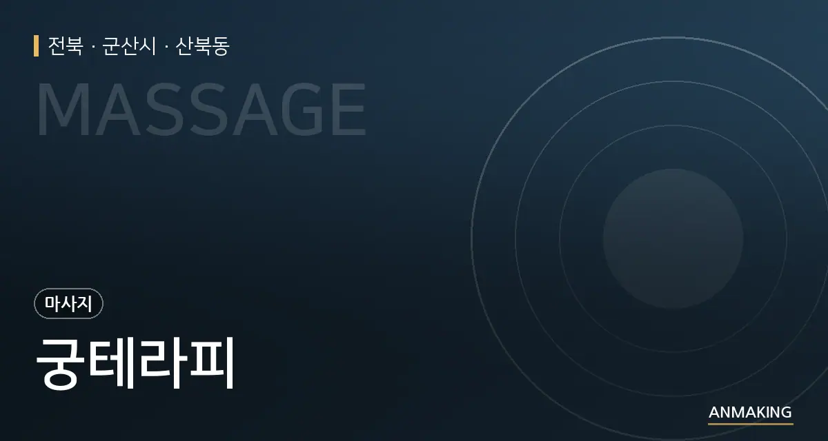전북 군산시 궁테라피 안내 이미지