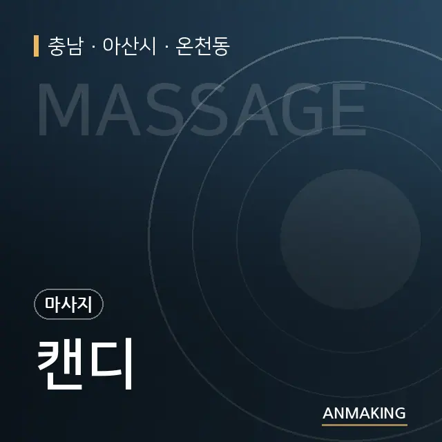 충남 아산시 캔디 안내 이미지