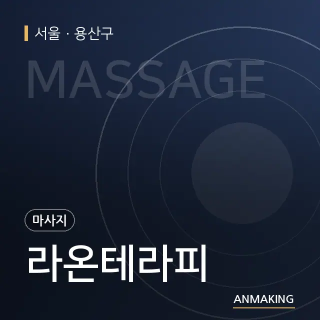 서울 용산구 라온테라피 안내 이미지