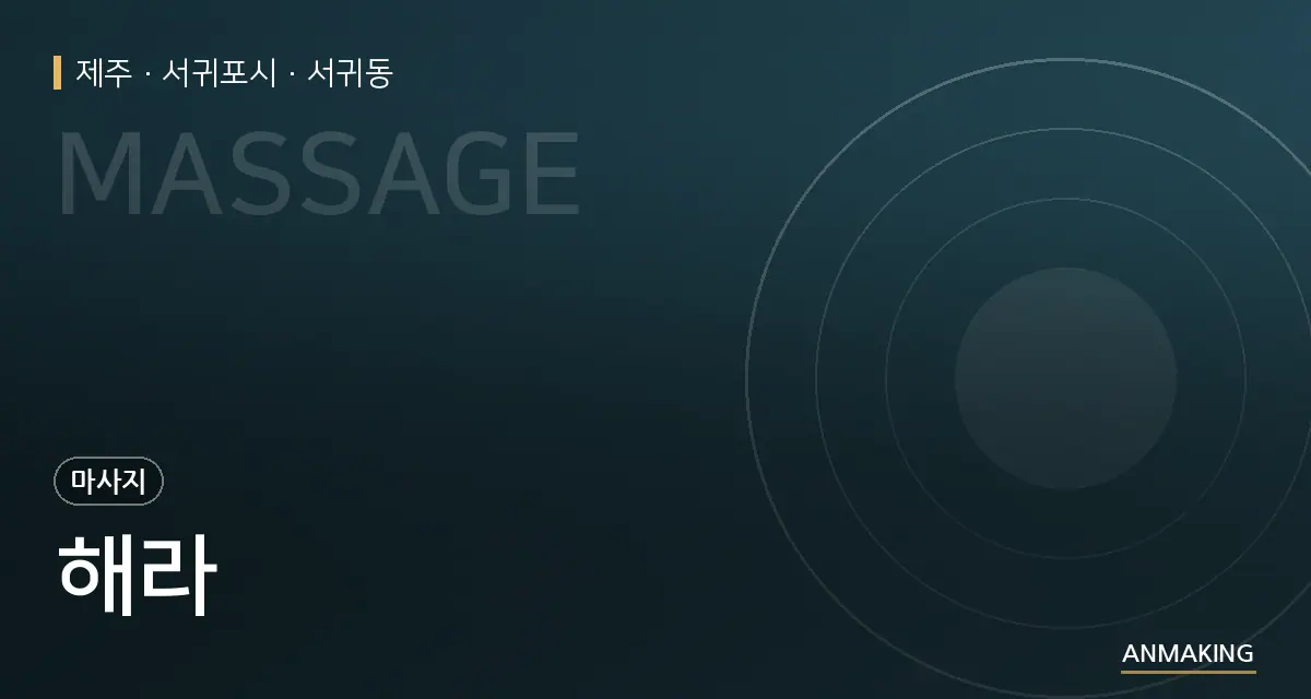 제주 서귀포시 해라 안내 이미지