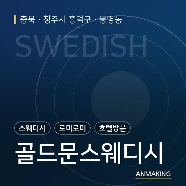 충북 청주시 흥덕구 골드문스웨디시 안내 이미지
