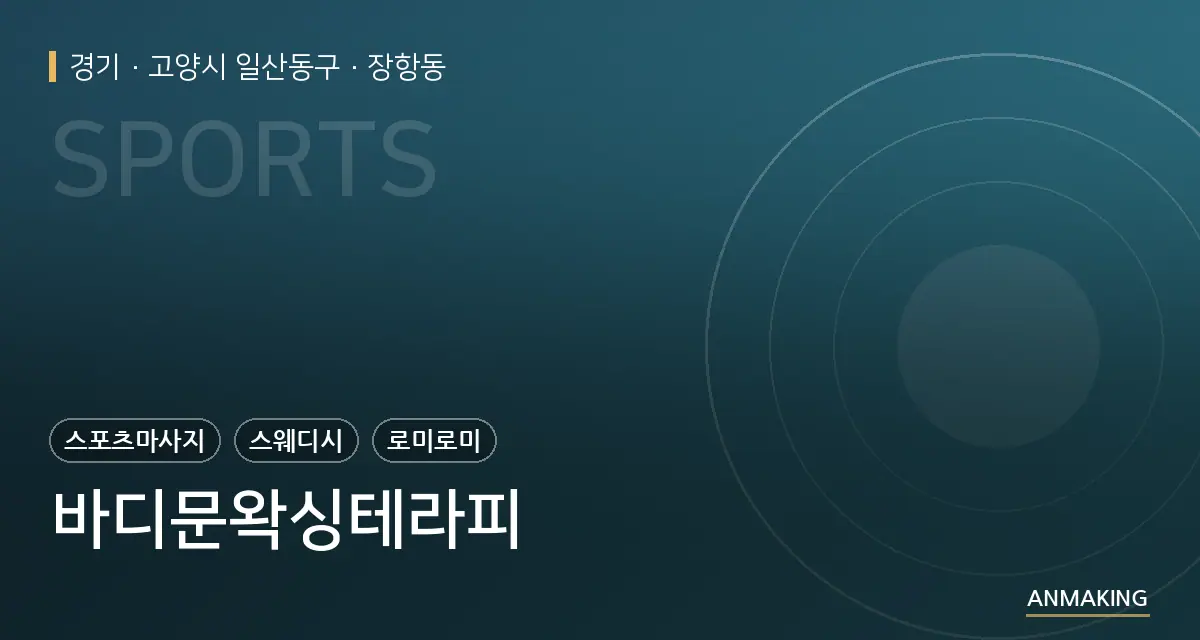 경기 고양시 일산동구 바디문왁싱테라피 안내 이미지