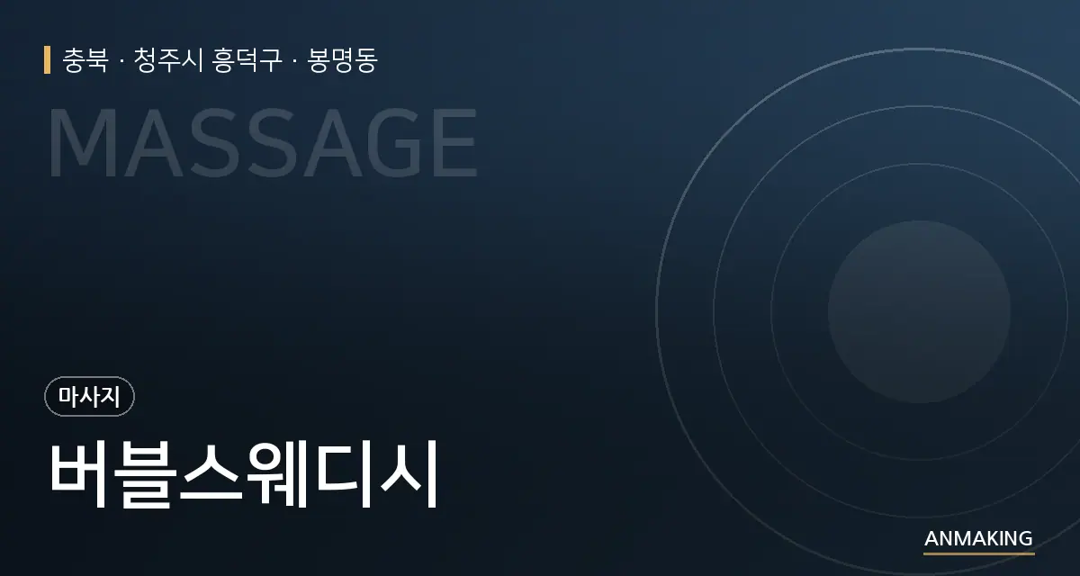 충북 청주시 흥덕구 버블스웨디시 안내 이미지