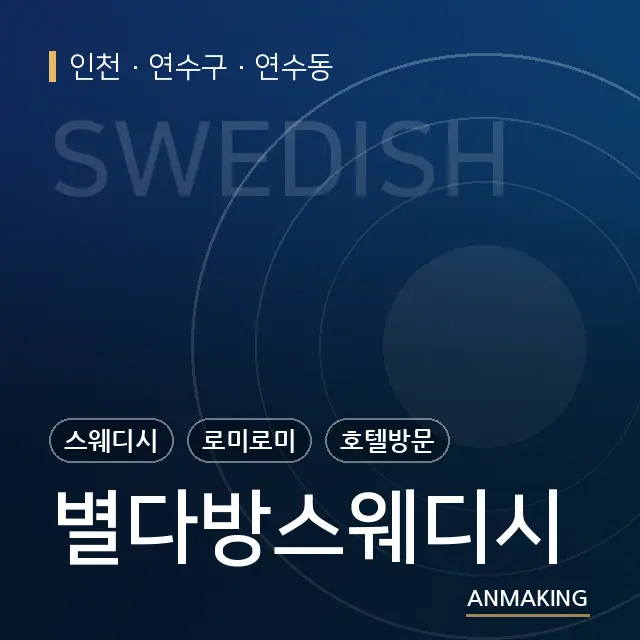 인천 연수구 별다방스웨디시 안내 이미지