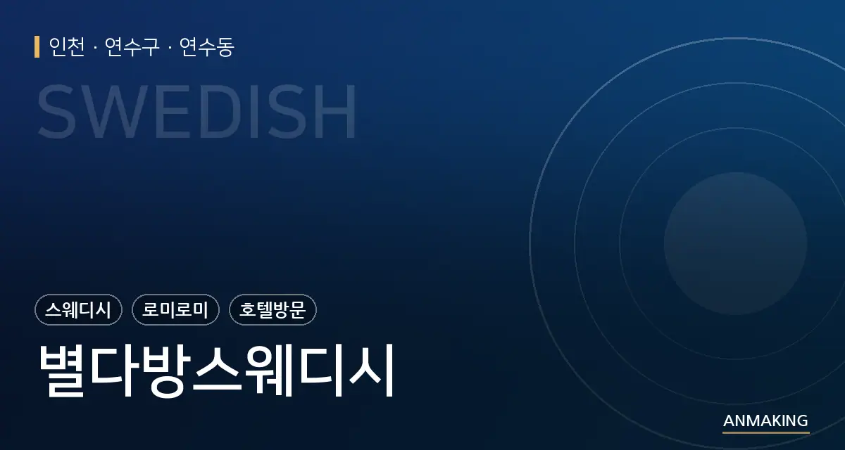 인천 연수구 별다방스웨디시 안내 이미지