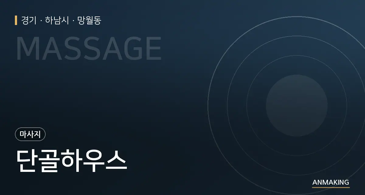 경기 하남시 단골하우스 안내 이미지