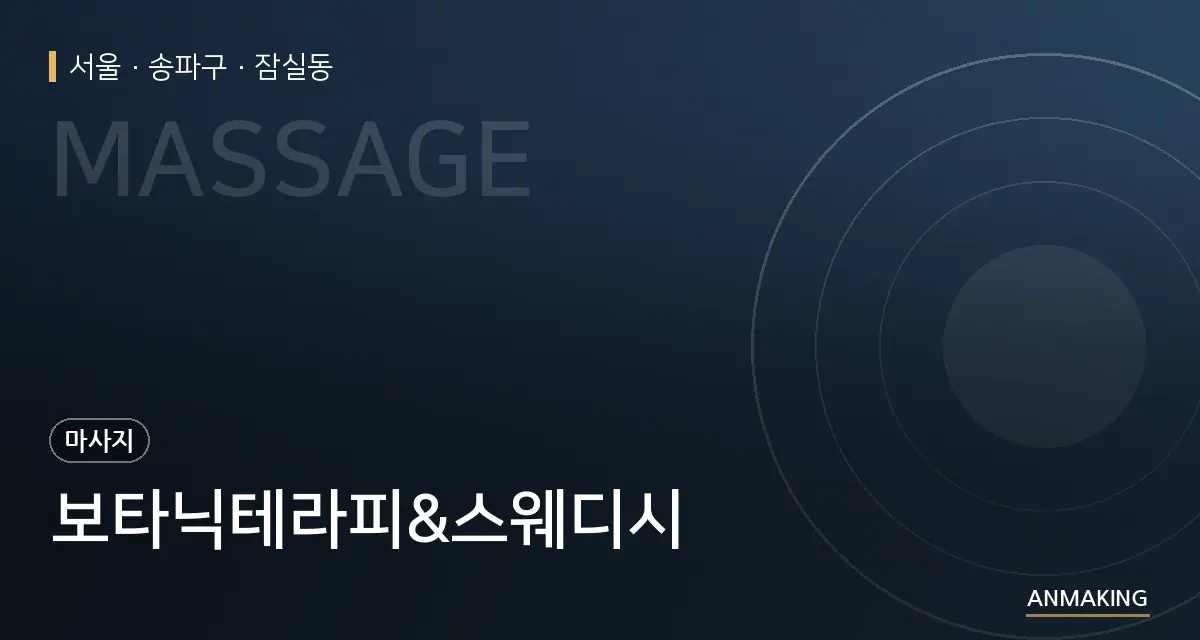 서울 송파구 보타닉테라피&스웨디시 안내 이미지