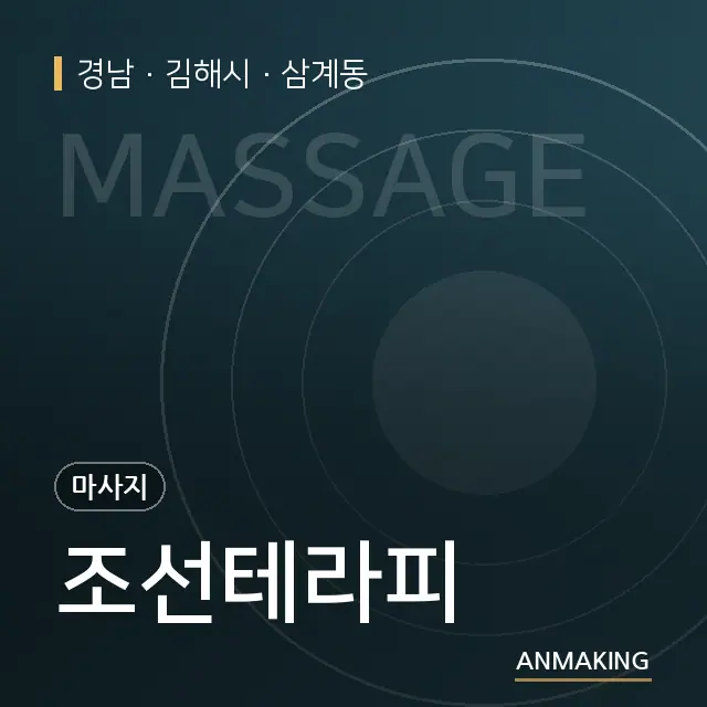 경남 김해시 조선테라피 안내 이미지