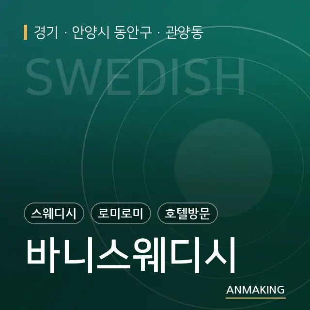 경기 안양시 동안구 바니스웨디시 안내 이미지