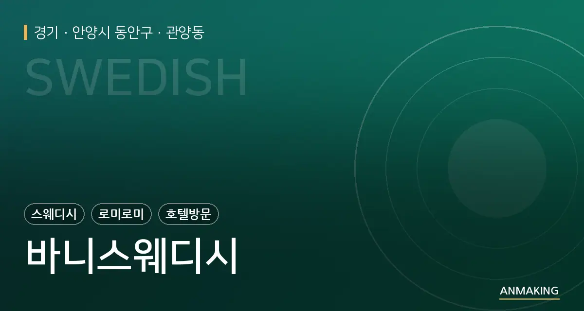 경기 안양시 동안구 바니스웨디시 안내 이미지