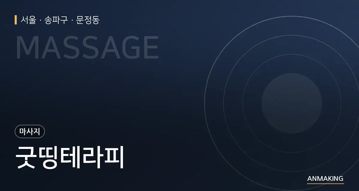 서울 송파구 굿띵테라피 안내 이미지