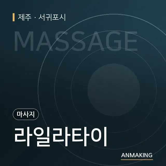 제주 서귀포시 라일라타이 안내 이미지