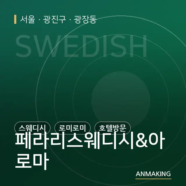 서울 광진구 페라리스웨디시&아로마 안내 이미지