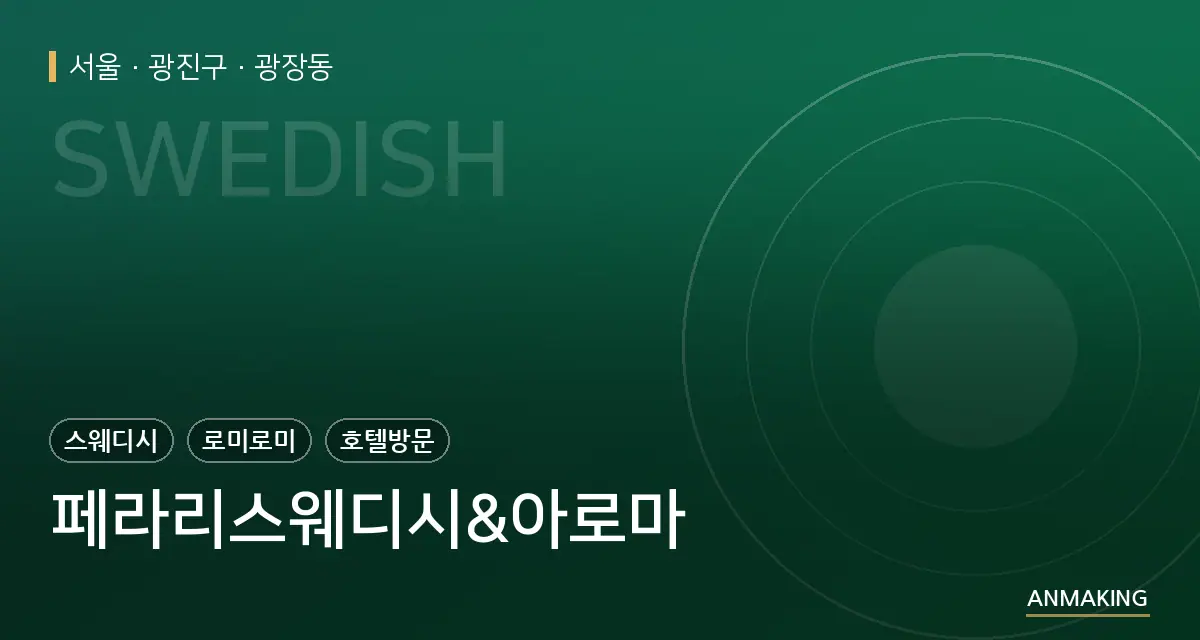 서울 광진구 페라리스웨디시&아로마 안내 이미지