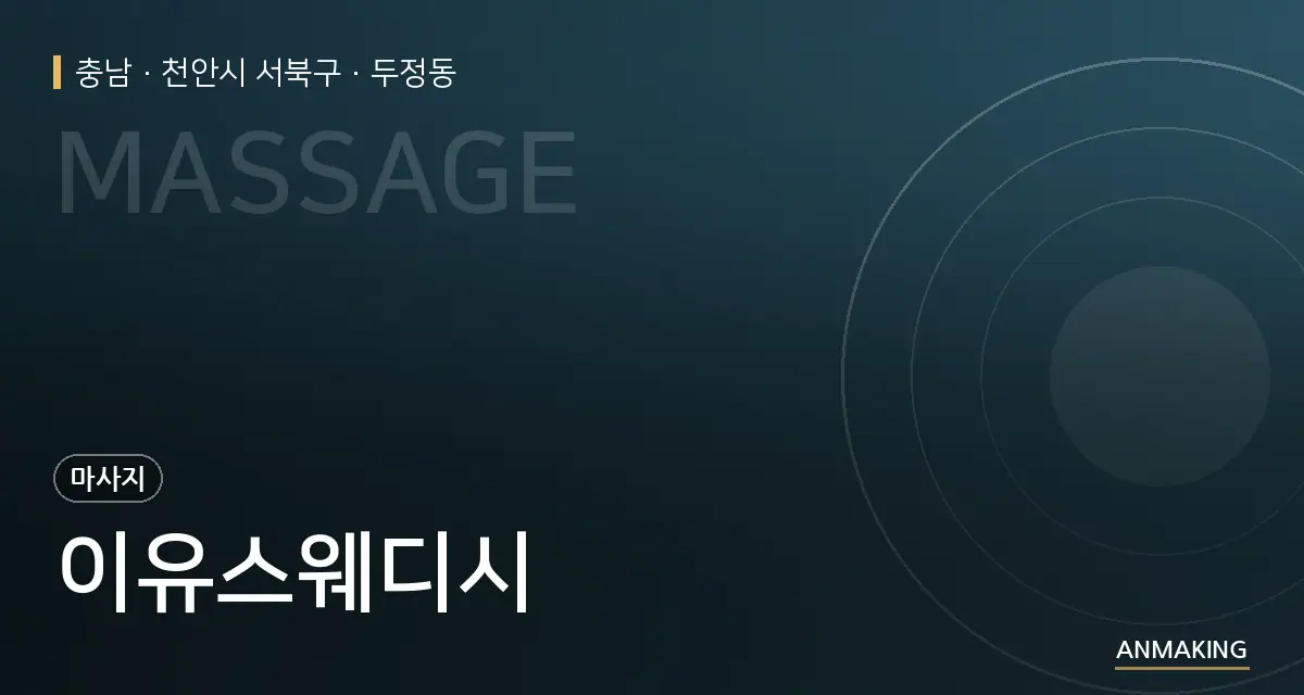 충남 천안시 서북구 이유스웨디시 안내 이미지