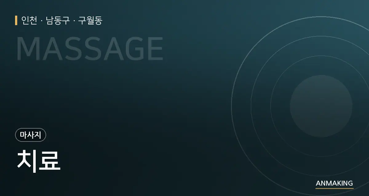 인천 남동구 치료 안내 이미지