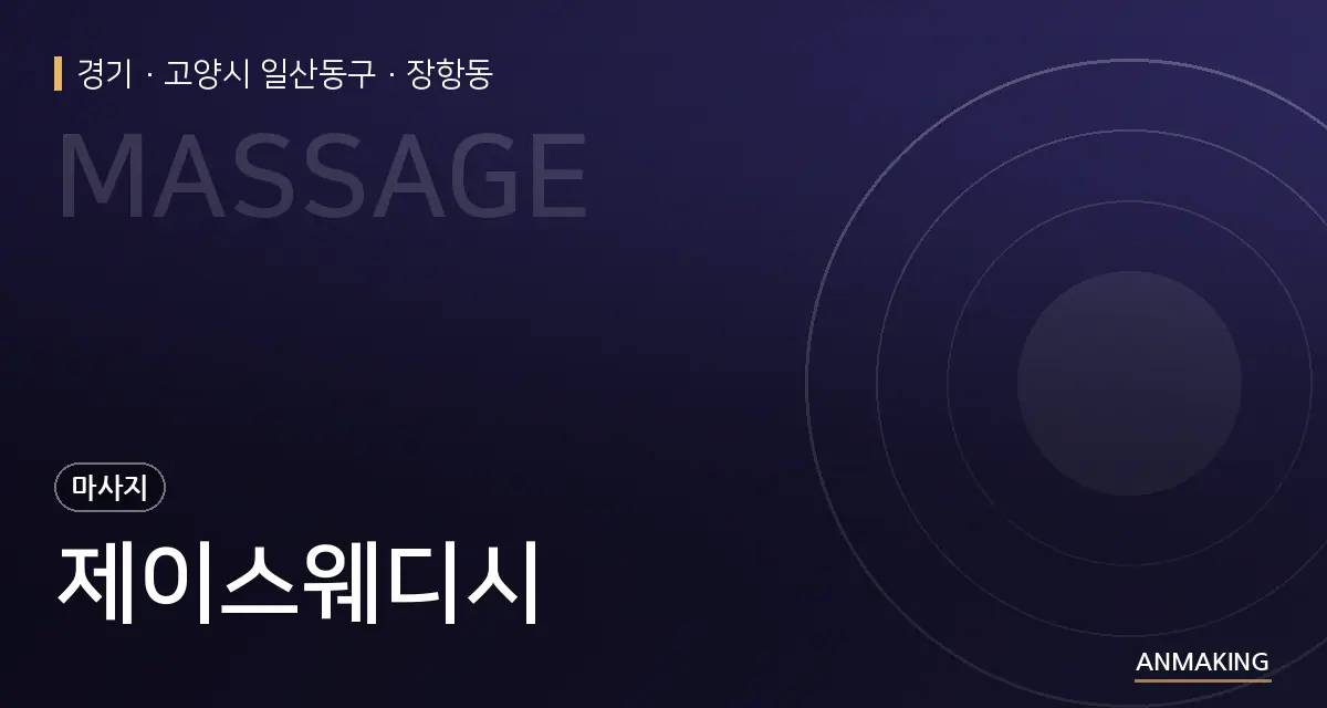 경기 고양시 일산동구 제이스웨디시 안내 이미지