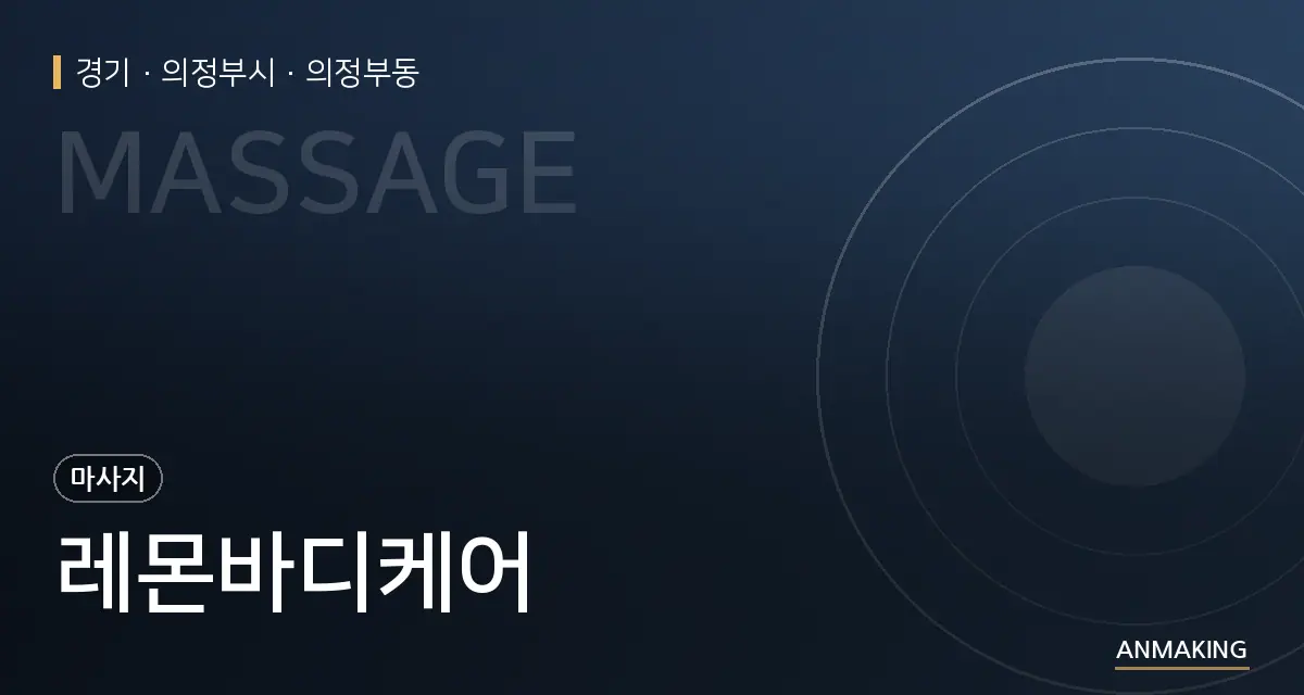경기 의정부시 레몬바디케어 안내 이미지