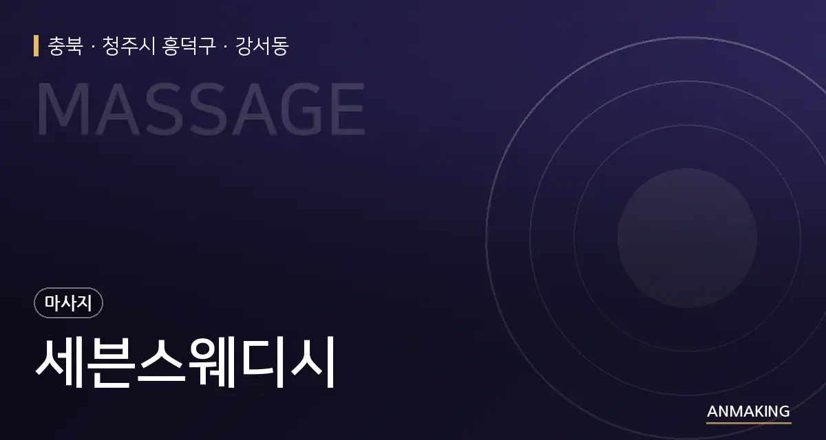 충북 청주시 흥덕구 세븐스웨디시 안내 이미지