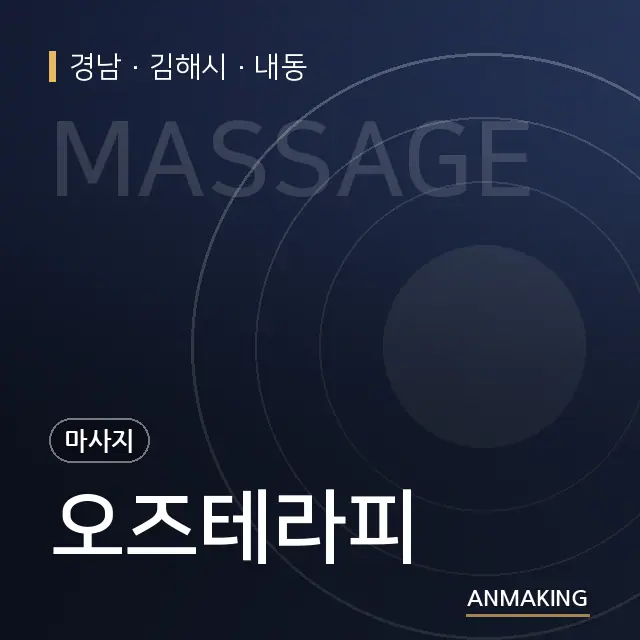 경남 김해시 오즈테라피 안내 이미지