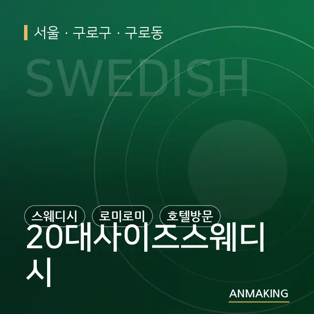 서울 구로구 20대사이즈스웨디시 안내 이미지