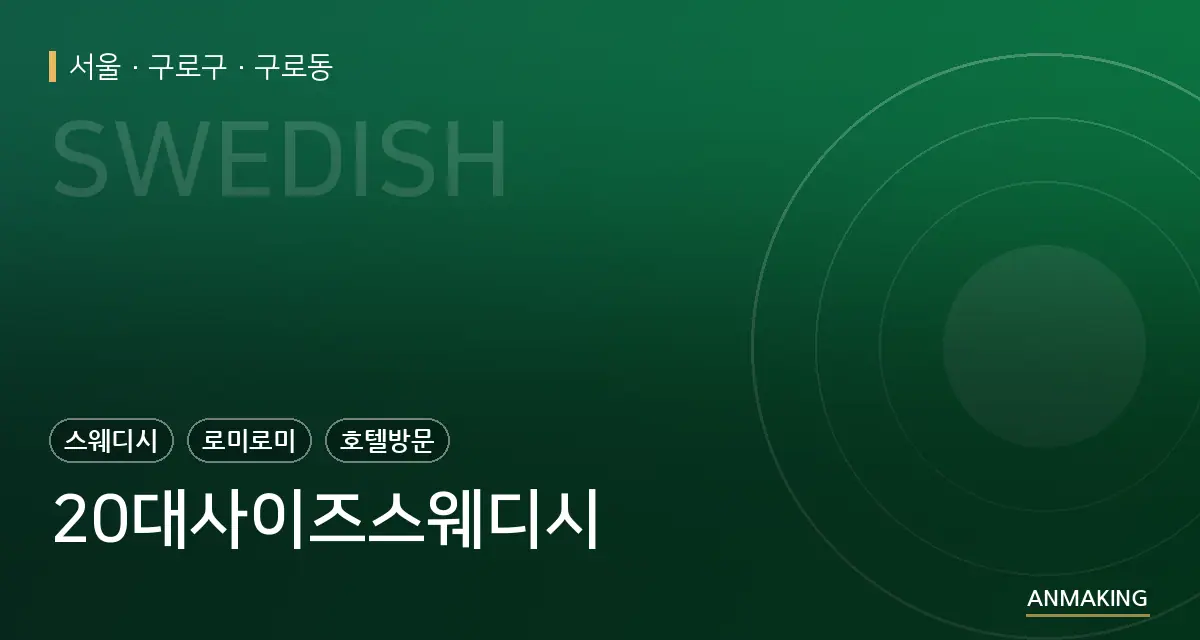 서울 구로구 20대사이즈스웨디시 안내 이미지