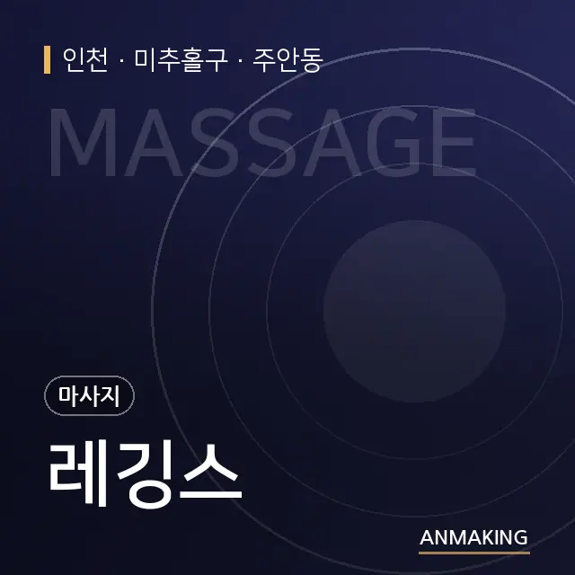 인천 미추홀구 레깅스 안내 이미지