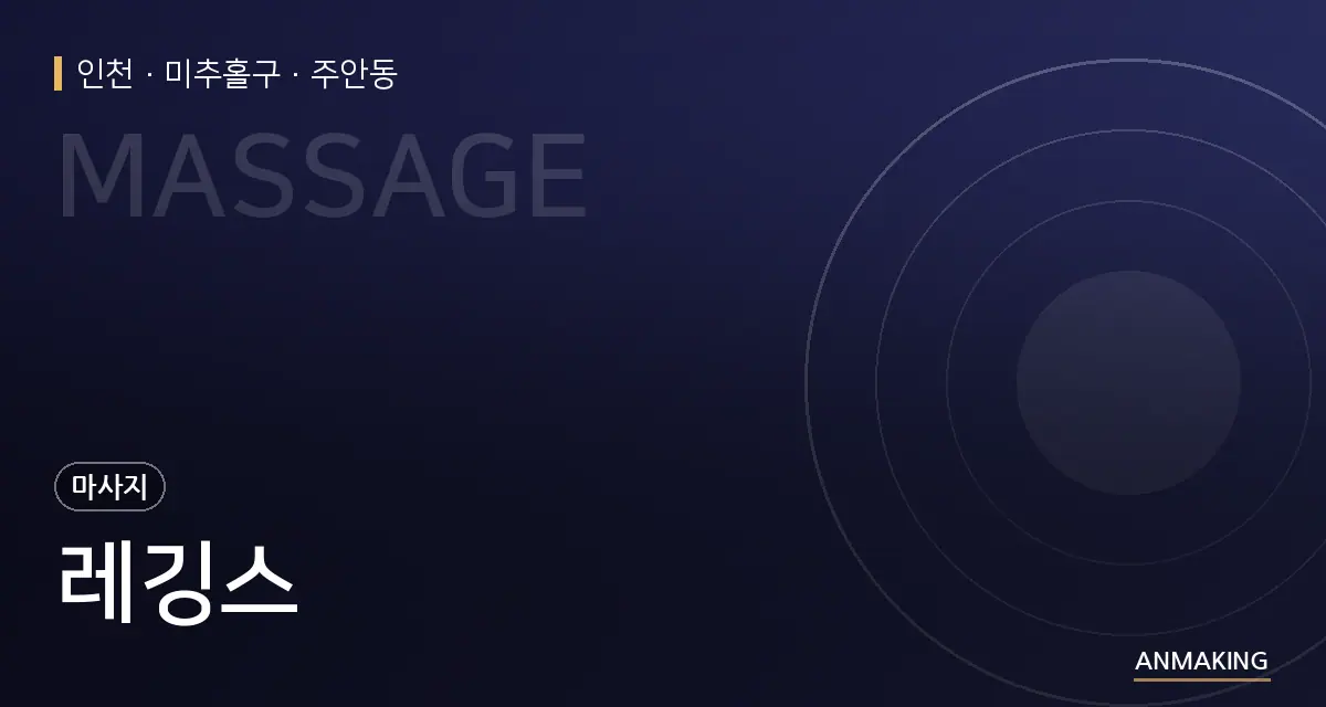 인천 미추홀구 레깅스 안내 이미지