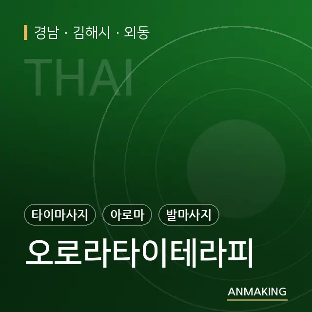 경남 김해시 오로라타이테라피 안내 이미지