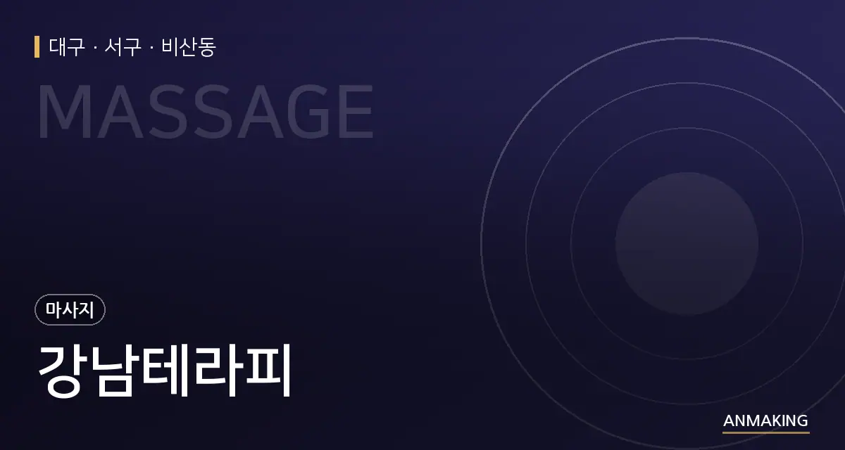 대구 서구 강남테라피 안내 이미지