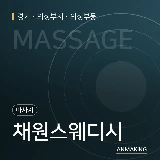 경기 의정부시 채원스웨디시 안내 이미지